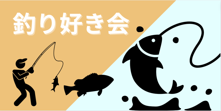 釣りが好き会